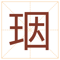 珚字取名寓意-珚字取名的含义