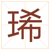 琋字取名寓意-琋字取名的含义