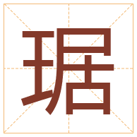 琚字取名寓意-琚字取名的含义