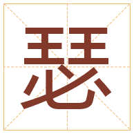 瑟字取名寓意-瑟字取名的含义