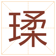 瑈字取名寓意-瑈字取名的含义