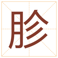 胗字取名寓意-胗字取名的含义