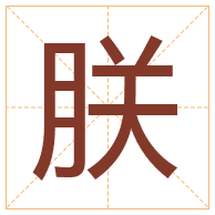 朕字取名寓意-朕字取名的含义