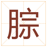 腙字取名寓意-腙字取名的含义