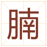 腩字取名寓意-腩字取名的含义