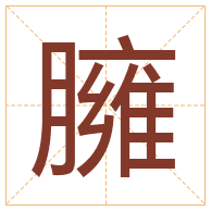 臃字取名寓意-臃字取名的含义