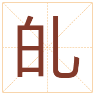 癿字取名寓意-癿字取名的含义