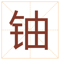 铀字取名寓意-铀字取名的含义