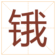 锇字取名寓意-锇字取名的含义