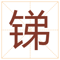 锑字取名寓意-锑字取名的含义