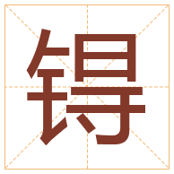 锝字取名寓意-锝字取名的含义