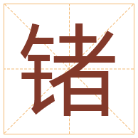 锗字取名寓意-锗字取名的含义