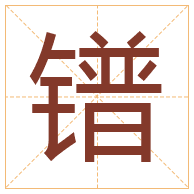 镨字取名寓意-镨字取名的含义