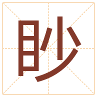 眇字取名寓意-眇字取名的含义