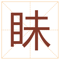 眛字取名寓意-眛字取名的含义