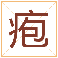 疱字取名寓意-疱字取名的含义