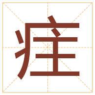 疰字取名寓意-疰字取名的含义