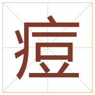 痘字取名寓意-痘字取名的含义