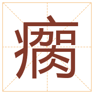 瘸字取名寓意-瘸字取名的含义