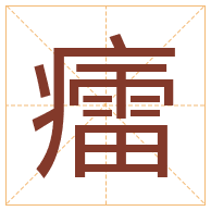 癗字取名寓意-癗字取名的含义