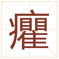 癯字取名寓意-癯字取名的含义