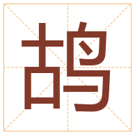 鸪字取名寓意-鸪字取名的含义