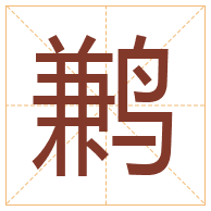 鹣字取名寓意-鹣字取名的含义