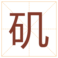 矶字取名寓意-矶字取名的含义