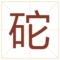 砣字取名寓意-砣字取名的含义