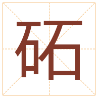 砳字取名寓意-砳字取名的含义