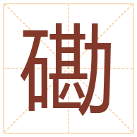 磡字取名寓意-磡字取名的含义