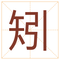 矧字取名寓意-矧字取名的含义