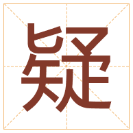 疑字取名寓意-疑字取名的含义