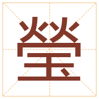 瑩字取名寓意-瑩字取名的含义