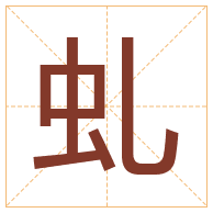 虬字取名寓意-虬字取名的含义