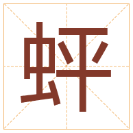 蚲字取名寓意-蚲字取名的含义