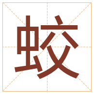 蛟字取名寓意-蛟字取名的含义