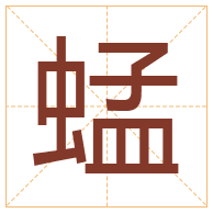 蜢字取名寓意-蜢字取名的含义