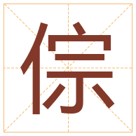 倧字取名寓意-倧字取名的含义