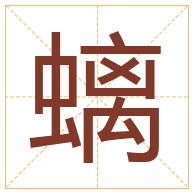 螭字取名寓意-螭字取名的含义