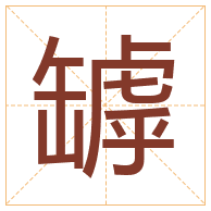 罅字取名寓意-罅字取名的含义