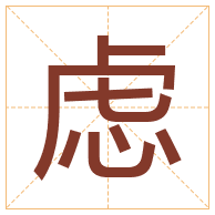 虑字取名寓意-虑字取名的含义