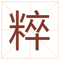 粹字取名寓意-粹字取名的含义