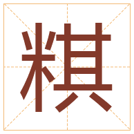 粸字取名寓意-粸字取名的含义