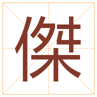 傑字取名寓意-傑字取名的含义