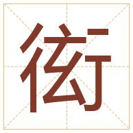 衒字取名寓意-衒字取名的含义