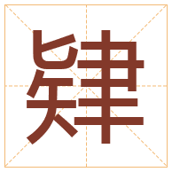 肄字取名寓意-肄字取名的含义