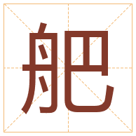 舥字取名寓意-舥字取名的含义