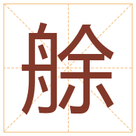 艅字取名寓意-艅字取名的含义