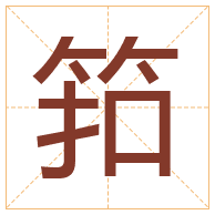 筘字取名寓意-筘字取名的含义